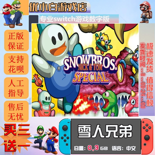 雪人兄弟switch 数字版中文下载版 买三送一 switch游戏数字版