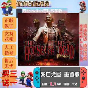 買三送一 死亡之屋switch 數(shù)字版 中文下載版 switch游戲數(shù)字版