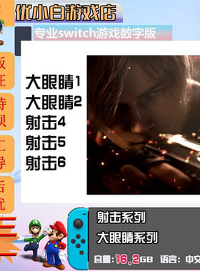射击类switch生化2数字版 生化4switch游戏数字版 生化6中文