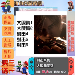 射击类switch生化2数字版 生化4switch游戏数字版 生化6中文