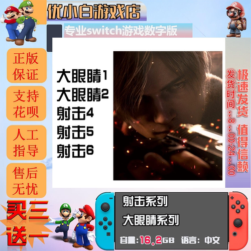 switch射击类switch 大眼睛2数字版中文下载版  switch游戏数字版