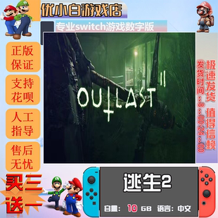 逃生2switch 数字版中文下载版 买三送一 switch游戏数字版