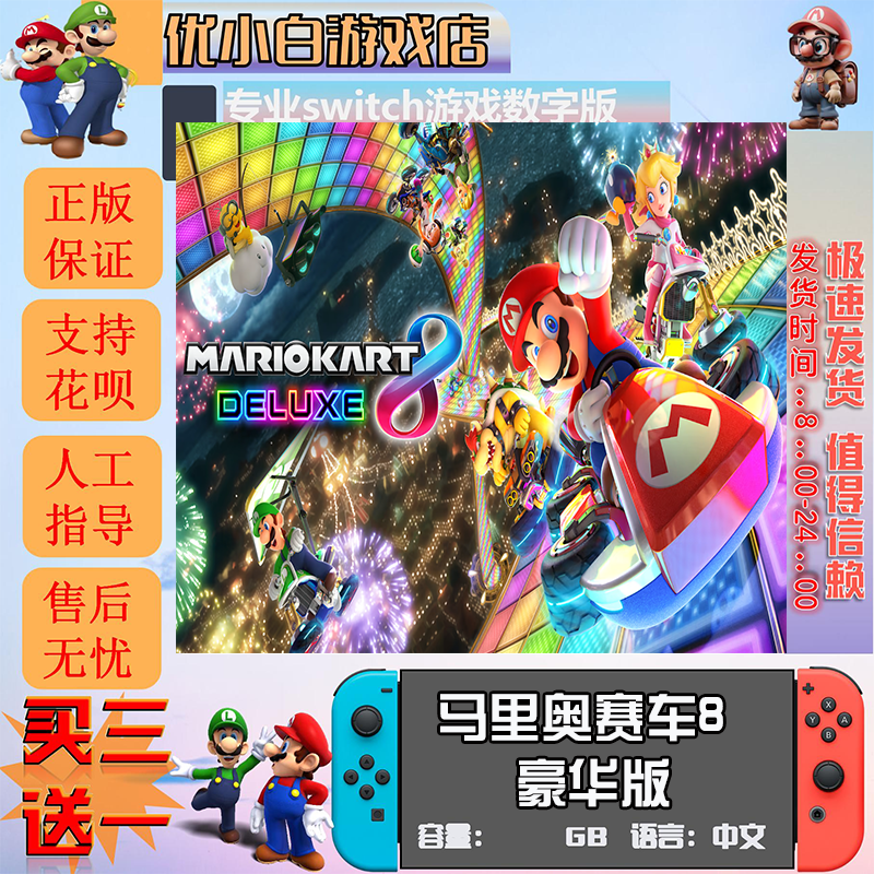 马里奥赛车8switch 数字版中文下载版 买三送一  卡丁车switch