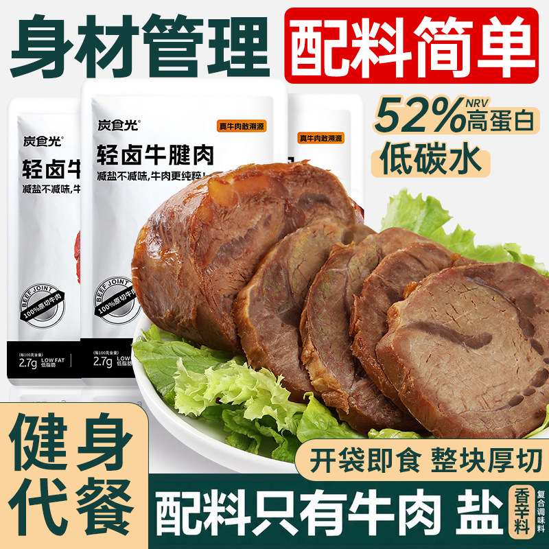 即食牛肉酱牛肉卤牛腱子减低脂肥早餐代餐卡饱腹健身轻食主零食品