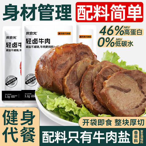即食低脂高蛋白轻卤牛肉健身代餐