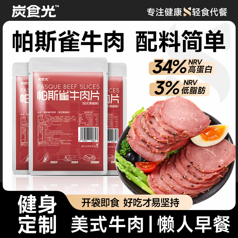 帕斯雀牛肉片即食卤牛肉减低脂肥餐速食早餐代餐健身主食零食品