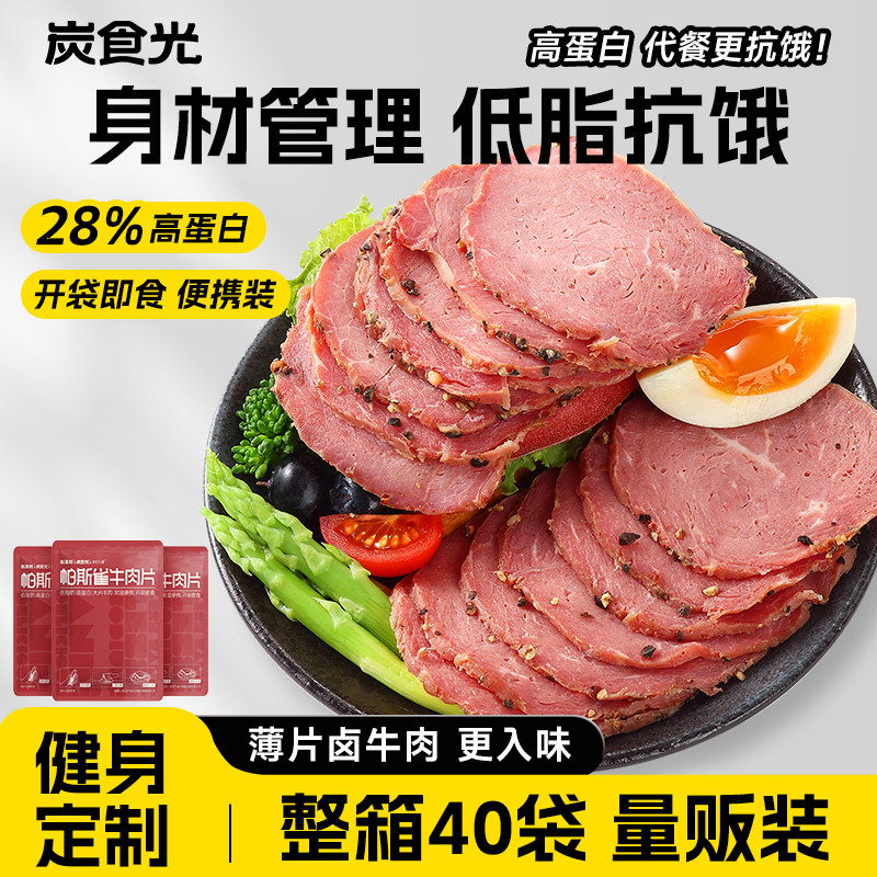 帕斯雀牛肉片开袋即食酱卤牛肉减0低脂肥速食早餐代餐健身主食品