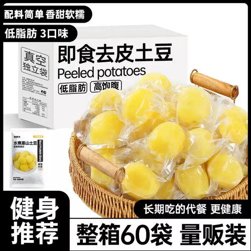 【40袋】即食去皮土豆饱腹主食