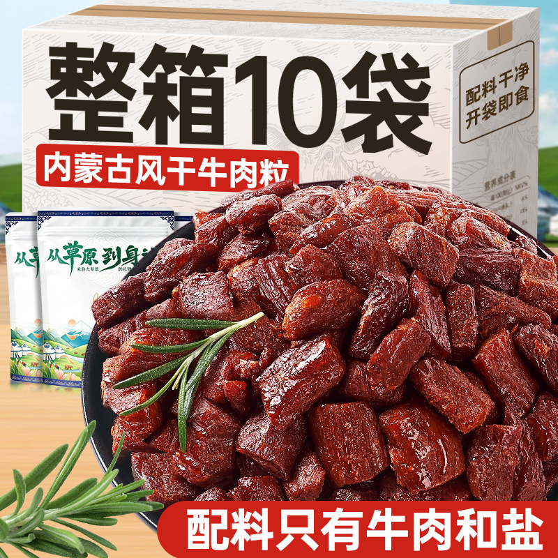 内蒙古风干牛肉干正宗特产孕妇儿童可食牛肉粒解馋耐嚼休闲零食品