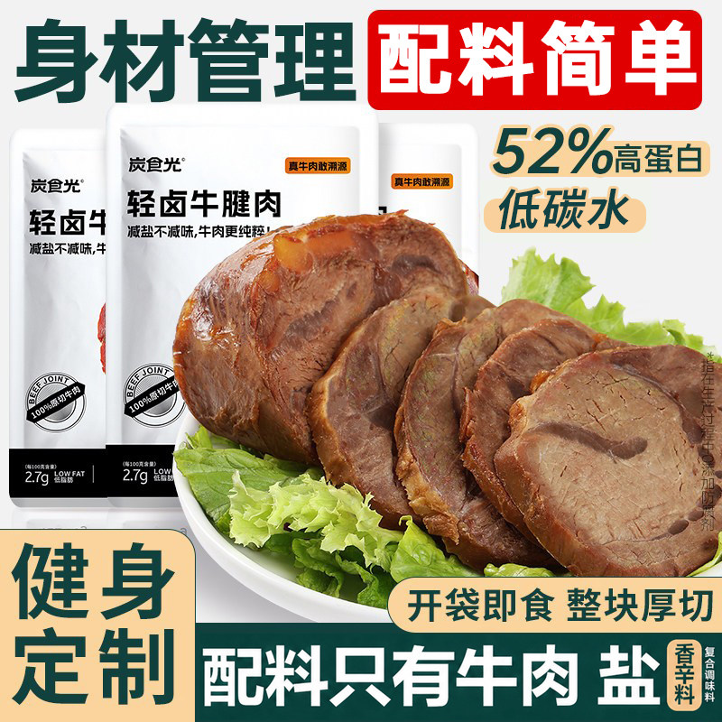 即食牛肉酱牛肉卤牛腱减0低脂肥早餐代餐卡饱腹健身轻食主零食品