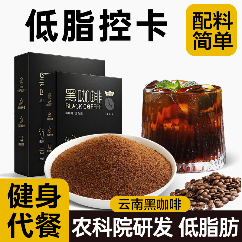 云南黑咖啡速溶美式咖啡粉无蔗减低脂糖轻控卡肥健身代餐正品咖啡