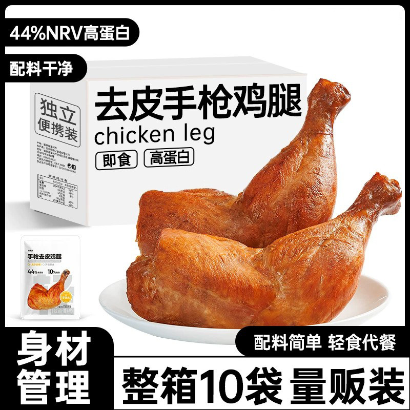 手枪去皮鸡腿即食鸡腿减低轻脂肥卡饱腹代餐早速食健身主零食品