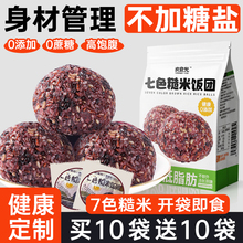七色糙米饭团即食健康早餐粗杂粮减0低脂肥健身代餐饱腹主零食品