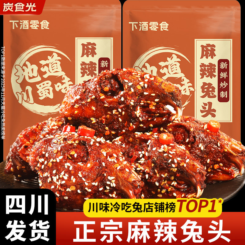 麻辣兔头四川卤味兔肉夜宵追剧下酒辣味解馋小零食休闲小吃食品,零食/坚果/特产,兔肉干/兔丁,淘宝优惠券,粉丝福利购,淘宝优惠卷