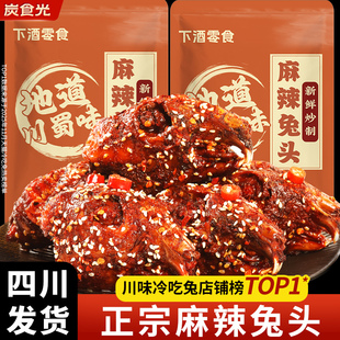 麻辣兔头四川卤味兔肉夜宵追剧下酒辣味解馋小零食休闲小吃食品