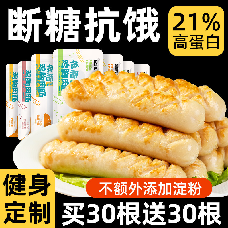 鸡肉肠减0低脂肪肥热量餐鸡胸肉肠健身代餐即食早餐饱腹主零食品