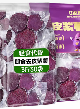 即食去皮紫薯轻食粗粮早餐低减0脂卡肥代餐饱腹解馋健康主零食品