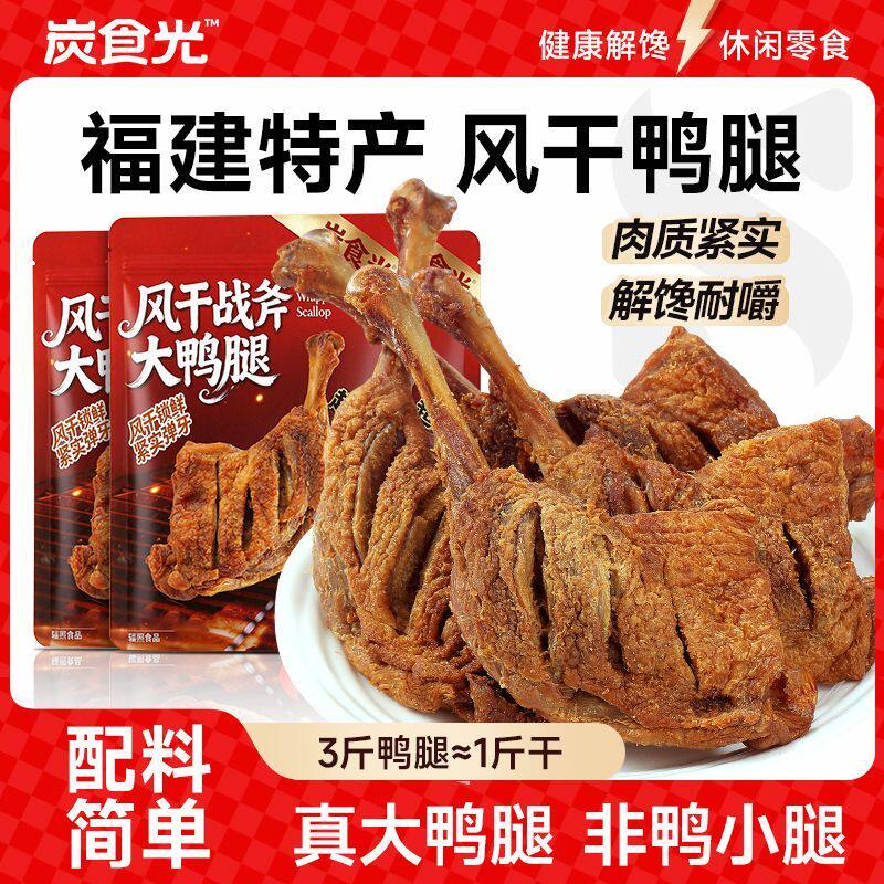 炭食光风干大鸭腿福建特产追剧耐嚼解馋休闲零食品抗饿宿舍办公室