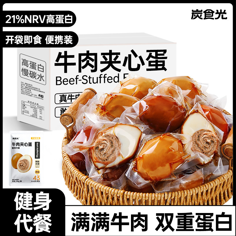 牛肉夹心蛋开袋即食牛肉包蛋减低轻脂肥早餐代餐饱腹健身主零食品