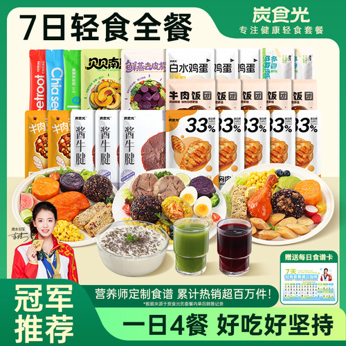 【7天28餐】轻食套餐免煮牛肉