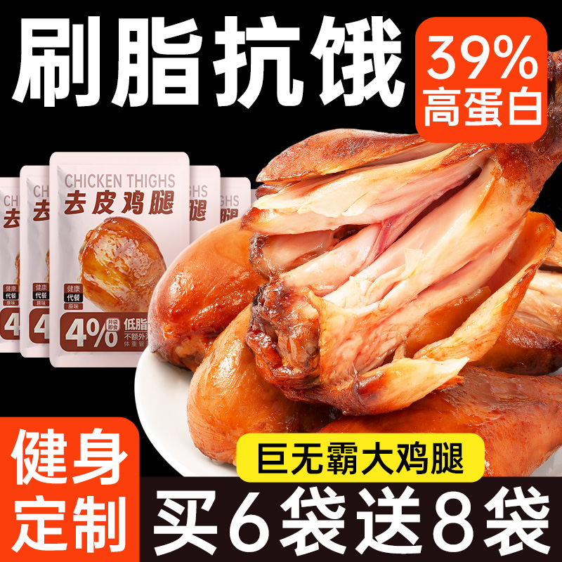 去皮鸡腿非鸡胸肉减0低脂肪肥期热量专用代餐解馋饱腹即主零食品