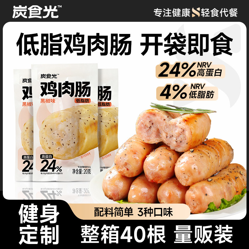 减脂期定制炭食光低脂鸡肉肠即食图片