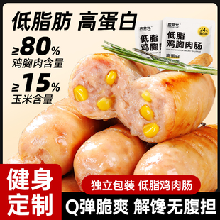 高蛋白鸡肉肠即食健身代餐饱腹鸡胸肉肠减0低脂期肥卡解馋零食品