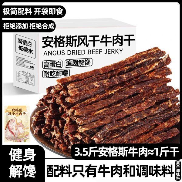 安格斯风干牛肉干牛脆脆牛肉条耐嚼解馋小零食休闲追剧办公室食品