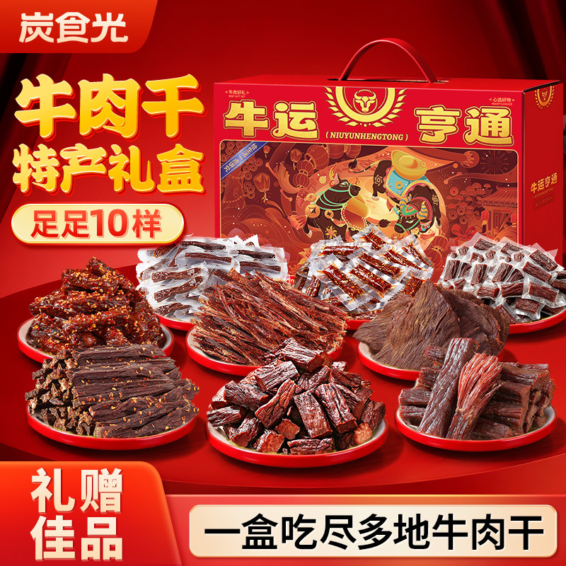 风干牛肉干礼盒新年货送礼内蒙古特产耐吃耐嚼解馋小零食休闲四川