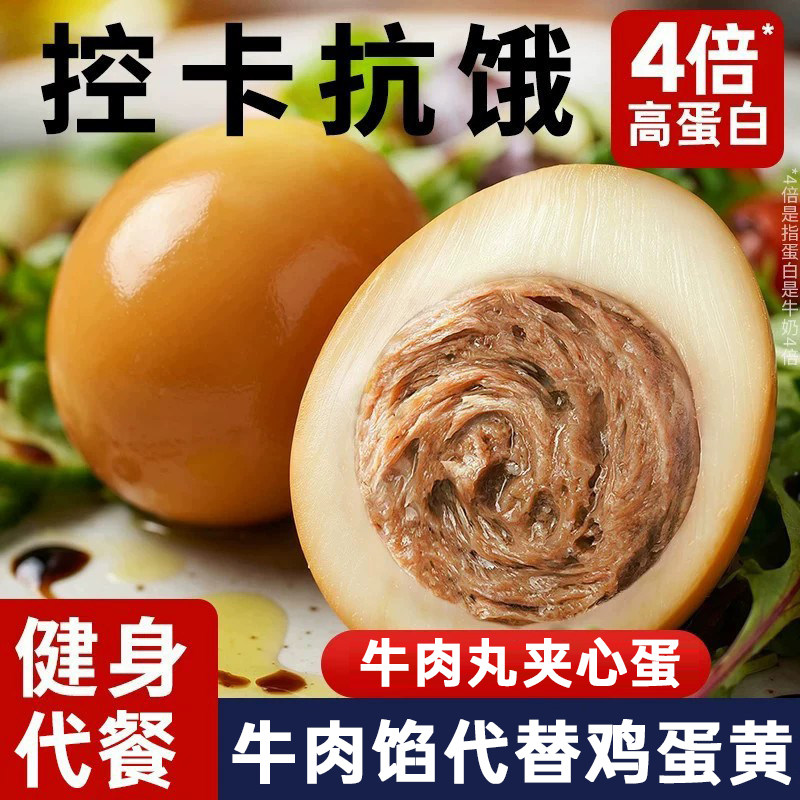 牛肉夹心蛋开袋即食牛肉减低轻脂肥早餐代餐饱腹健身主小零食品