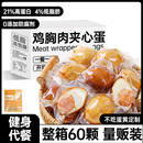 即食卤鸡蛋早餐速食鸡胸肉夹心蛋减0低脂肥餐健身代餐零食主食品
