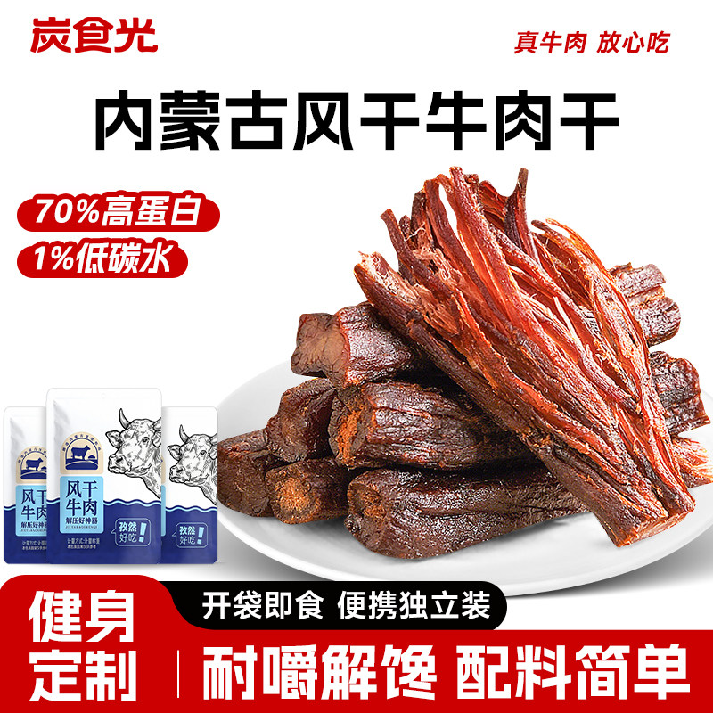 内蒙古风干牛肉干日常耐嚼小零食品休闲小包装手撕减低肥脂期正宗