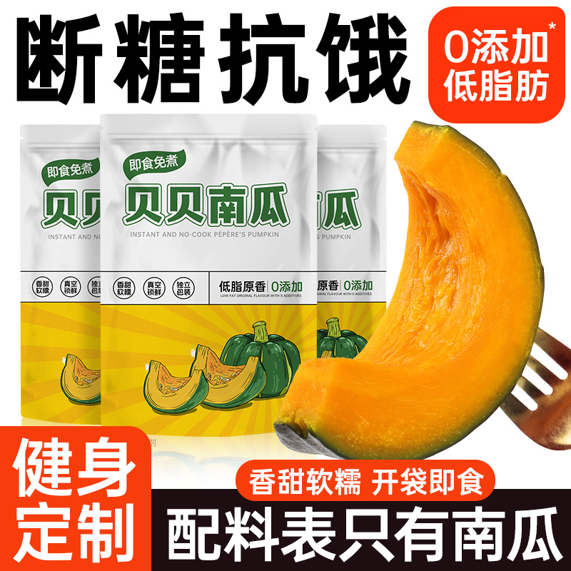 30袋即食贝贝南瓜免煮开袋即食