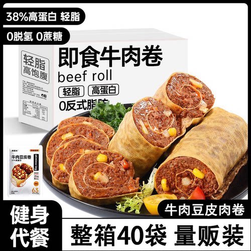 牛肉卷即食减脂期代餐早餐速食