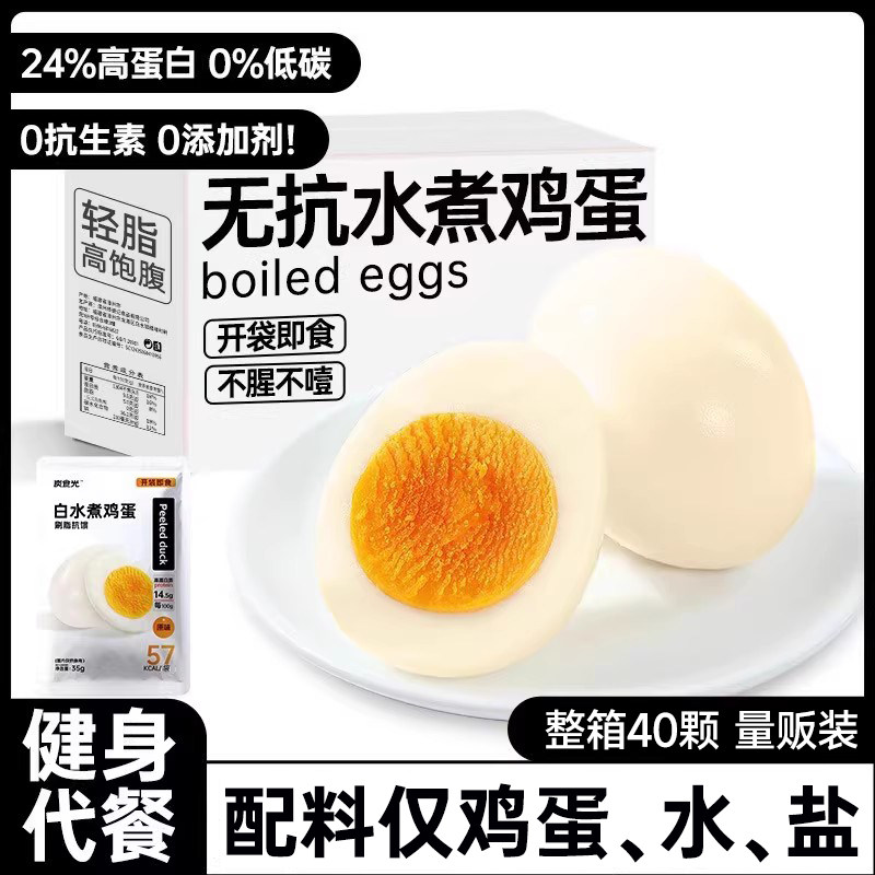 无抗白水煮鸡蛋即食减0低轻脂肥卡饱腹代餐早餐速食健身主零食品