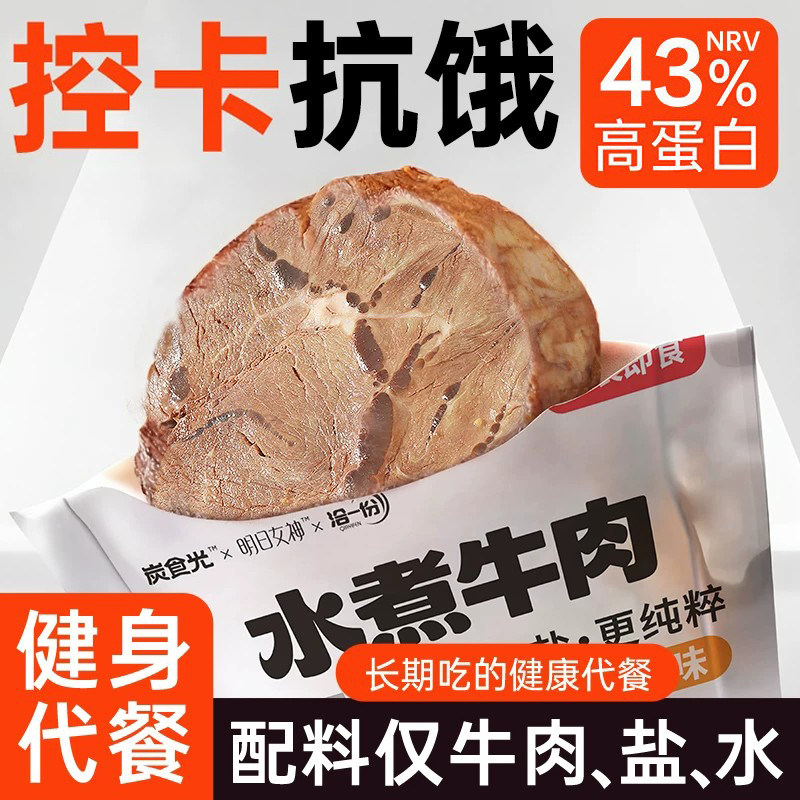 水煮牛肉开袋即食牛肉减低轻脂肥饱腹健身早餐代餐牛腱零食品
