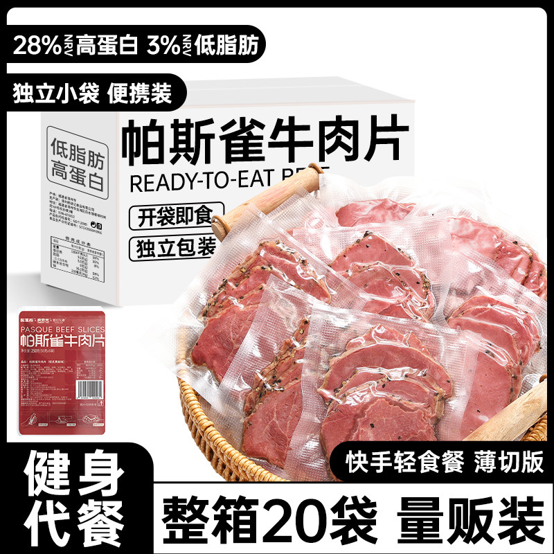 帕斯雀牛肉片即食卤牛肉减低脂肥餐速食早餐代餐健身主食零食品