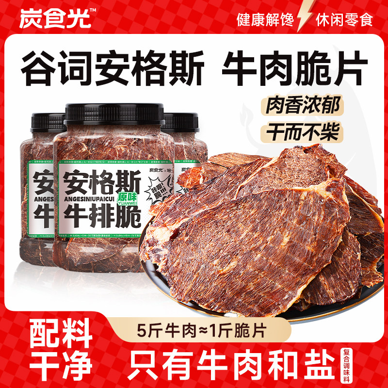炭食光安格斯牛肉脆片解馋小零食牛肉干非风干牛排脆脆排休闲即食