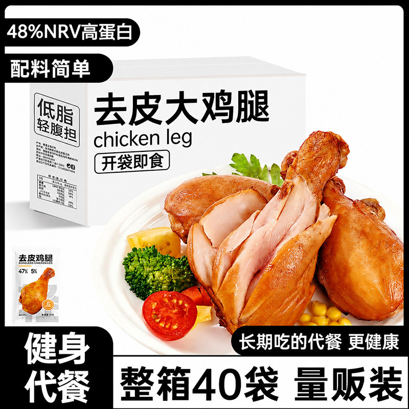 去皮鸡腿开袋即食减低脂肪肥卡饱腹儿童早餐代餐健身轻主零食品