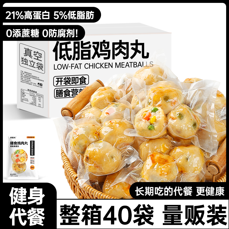 低脂鸡肉丸早餐即食鸡胸肉丸减0低脂期解馋零食代餐饱腹轻主食品