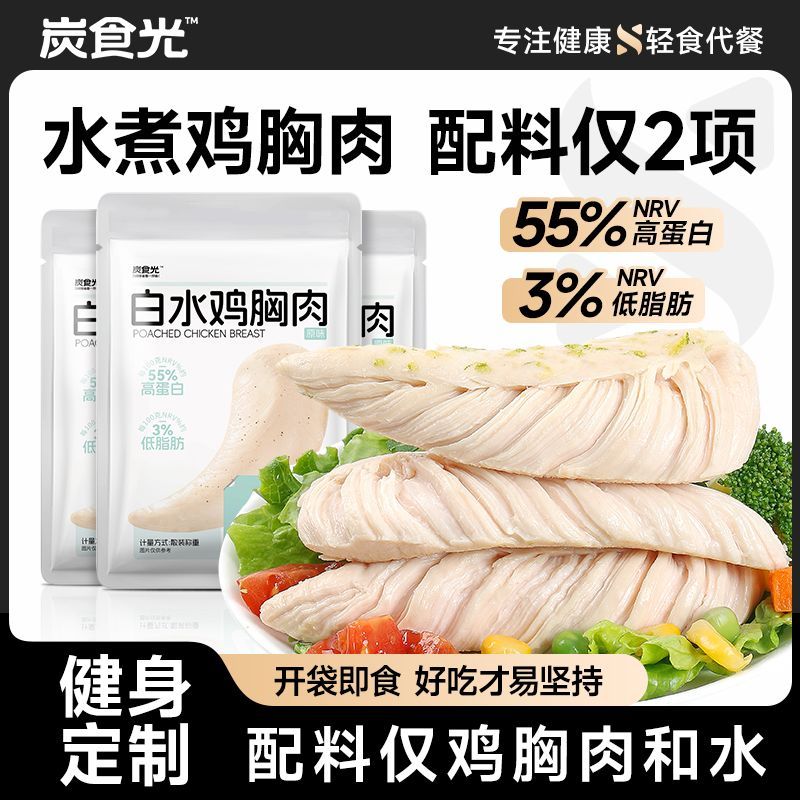 炭食光高蛋白水煮鸡胸肉低脂即食健身代餐早餐减低脂肪卡主零食品