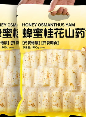 蜂蜜桂花山药即食铁棍粗粮早餐减0脂肥卡健康代餐饱腹轻主零食品