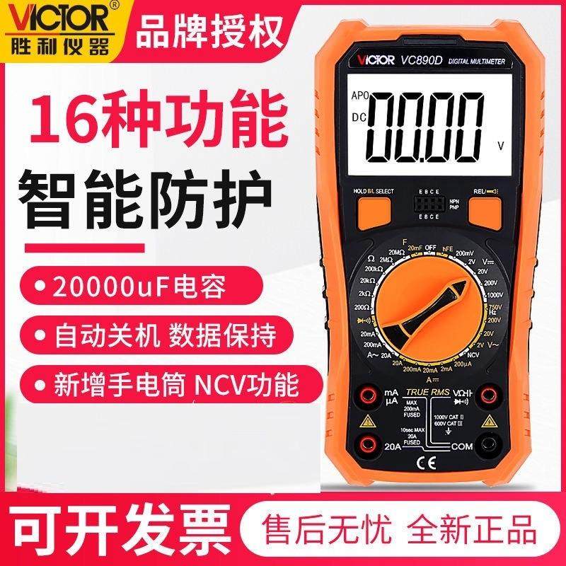 胜利万用表新款版VC890D/VC890C+数显智能多用表电仪表数字万能表