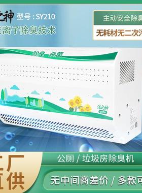 洁之神除臭机公厕垃圾房SY210除异味消毒机壁挂式等离子净化设备