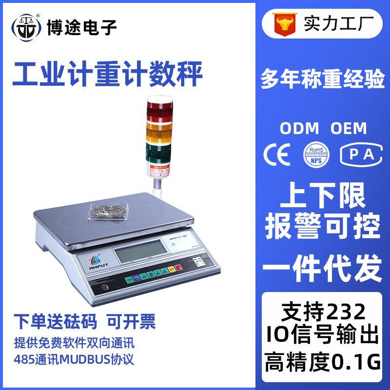 定量上下限报警工业电子秤上下限台秤克称RS232485通讯计重计数秤