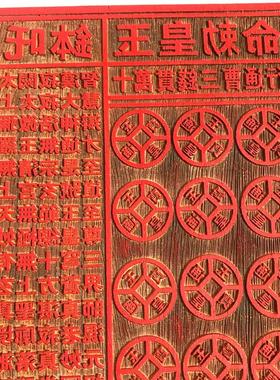 道用品 一万贯钱印板 玉皇通宝印章 十万伍佰万敕令 18公分印章