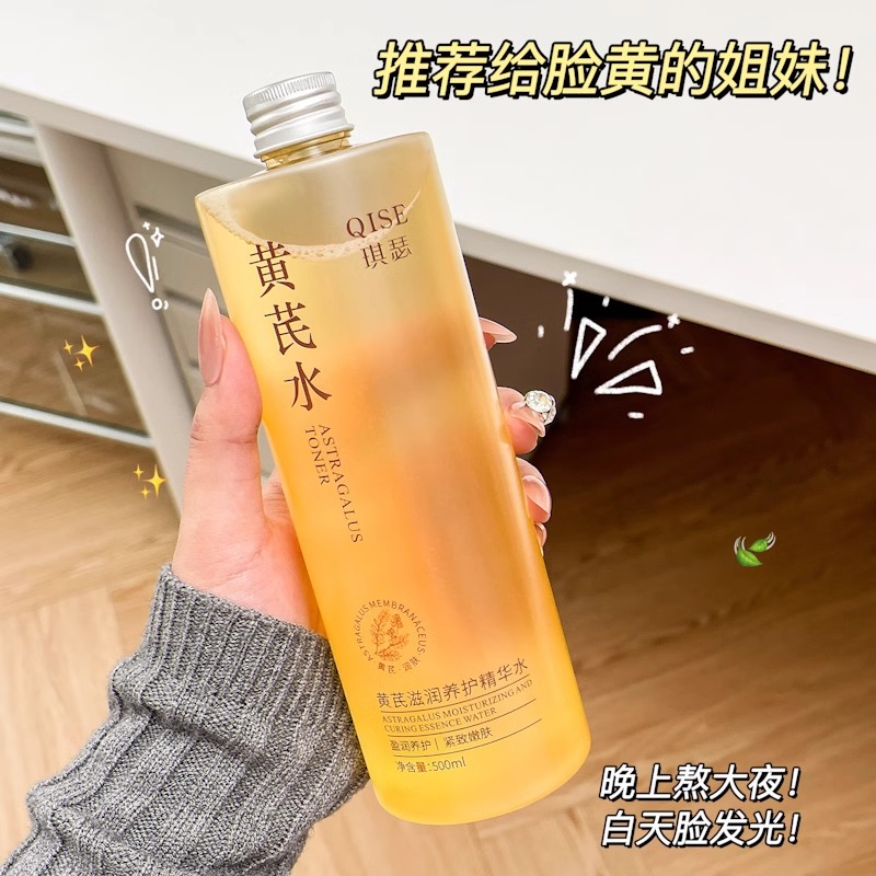 黄芪滋润养护精华水控油去黄嫩白收缩毛孔提亮干燥补水保湿爽肤水