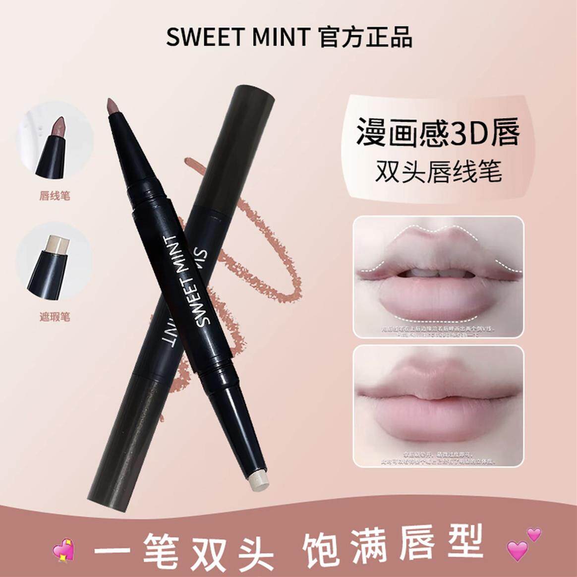 SWEET MINT双头遮瑕唇线笔哑光唇部遮瑕阴影提亮容修饰唇形二合一