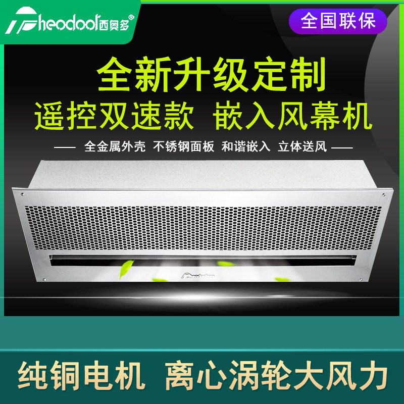 西奥多嵌入式天花风幕机 0.9/1.2/1.5米吊顶式单冷空气幕商场门口