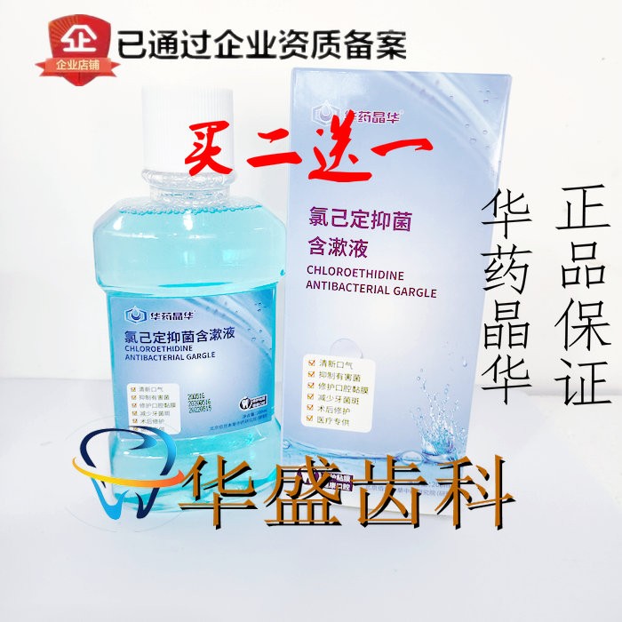 华药晶华氯已定含漱液抑菌漱口水除口臭去异味护龈清新口气新包装